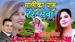 New Deuda song ( मालीका राम हेरु सुवा )By Gauri Bhatt Bishal Deuba Malika Ram heru Suwa Bhuwan Dhal