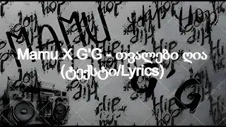 Mamu x G'G - თვალები ღია (ტექსტი)