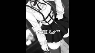 ☠Музыка для Флешмоба☠