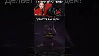 Типичный стример #lastepoch  #diablo4 #diabloiv #игра #games #twitch #игры #gaming #mmorpg #stream