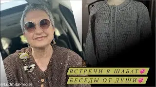 Встречи в Шабат💞 Беседы от Души💞