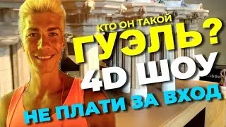 Парк Гуэль Внутри и Снаружи  В Барселоне. За что платить?
