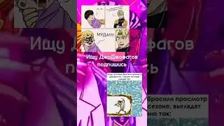 ДжоДжо мемчики №288 