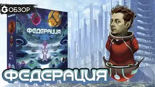 ФЕДЕРАЦИЯ - ОБЗОР настольной игры Federation от Geek Media