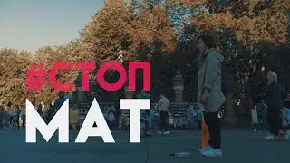 Стоп мат!