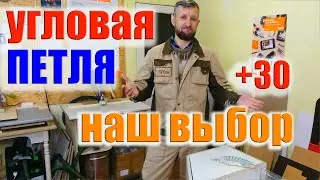 Угловые мебельные петли Blum  | Как выбрать петли для мебели |