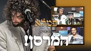 רון נשר מפרגן ל...טונה!- פינת המרסן!