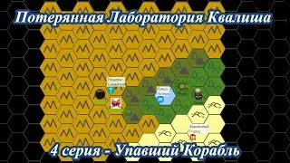 Потерянная Лаборатория Квалиша - 4 серия - Упавший Корабль