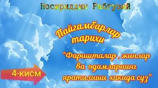 Пайғамбарлар қиссаси 4-кисм. Фаришталар , жинлар ва одамларнинг яратилиши хақида сӯз.