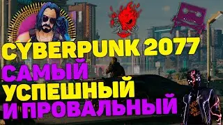 CYBERPPUNK 2077 - УСПЕХ И ПРОВАЛ В ОДНОМ ЛИЦЕ!