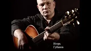 Игорь ГУБАНОВ - Дубравлаг 2