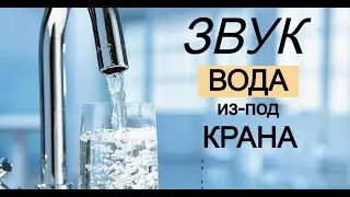 Вода из под Крана  ★  Звук (шум) для шумных соседей