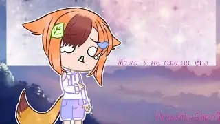 Клип|мама я не сдела егэ|