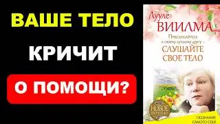 Книга Лууле Виилмы: Как Прислушаться К Своему Телу и Улучшить Здоровье | Подробный Обзор Книги"
