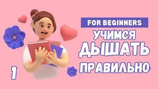 Physiological breathing. Lesson 1. How to breathe correctly. Breathe downwards.