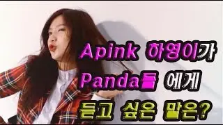[에이핑크/오하영] 18.10.17 하영이가 판다들에게 듣고싶었던 말은!?