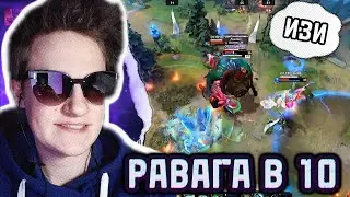 Дал РАВАГУ в 10