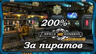 Space Rangers HD: A War Apart 200% 1с  Cтрим #14 Прохождение за пиратов / космические рейнджеры