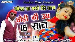 New Khortha Video Song 2018 ||chhodi ki uumar 16 sal#santosh dulara new song