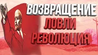 ВОЗВРАЩЕНИЕ ЛОВЛИ/РЕВОЛЮЦИЯ (DIAMOND RP)