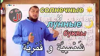 Урок № 14: Солнечные и лунные буквы (Правило взаимодействия c артиклем 