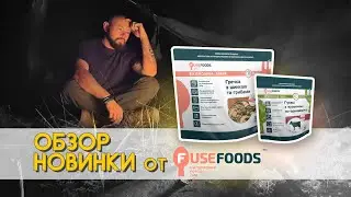 Обзор на новую продукцию Fuse Foods (MRE, IMREADY)