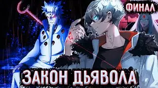 [ Закон Дьявола 