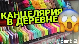 КАКАЯ КАНЦЕЛЯРИЯ ПРОДАЁТСЯ В ДЕРЕВНЕ?!/ ОБЗОР КАНЦЕЛЯРИИ В МЕСТНОМ МАГАЗИНЕ
