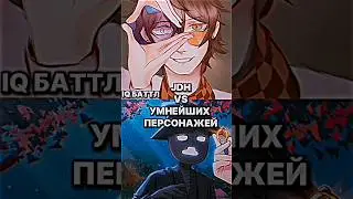 JDH VS УМНЕЙШИХ ПЕРСОНАЖЕЙ (IQ БАТТЛ) 