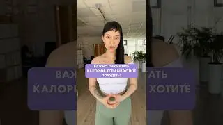 Важно ли считать калории, если хотите похудеть?