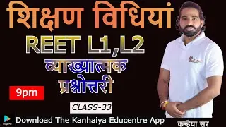 Test Series | Class 34| REET 2021 |शिक्षण विधियां | Pedagogy | Kanhaiya Sir