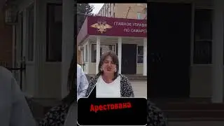 Алина Лушавина арестована