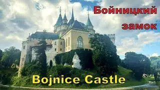 Замок Бойнице, Bojnický zámok, Bojnice Castle, Словакия