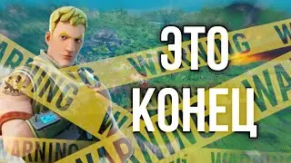 😭 ПРОЩАЕМСЯ С ПЕРВОЙ ГЛАВОЙ ФОРТНАЙТ