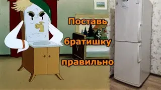 Проверь, правильно ли у тебя установлен холодильник