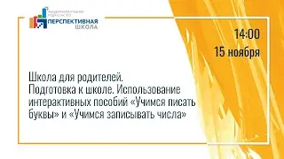 Использование интерактивных пособий «Учимся писать буквы» и «Учимся записывать числа»