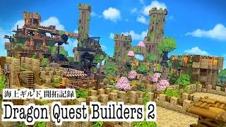 【ドラクエビルダーズ２】かいたく島　海上ギルド建築【建築紹介】