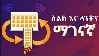 🔥 ስልክና ኮምፒውተር በቀላሉ ማገናኛ 🔥