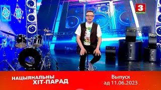 Нацыянальны хіт-парад – 11.06.2023