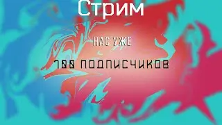 100 подписчиков!!