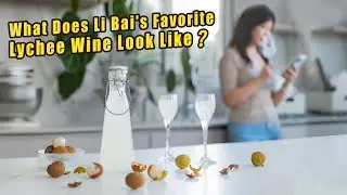 What did the lychee wine loved by the Tang Dynasty people look like|1300年前唐朝人爱喝的荔枝酒长啥样？听说还是李白同款~