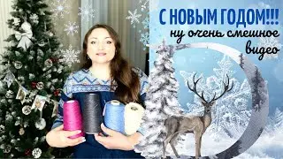 С Новым 2022 годом! Много юмора- новый формат канала! Новогодние каникулы вязального клуба.