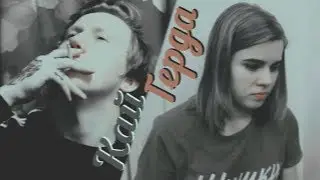 даниззка || даня кашин х лиззка || кай и герда