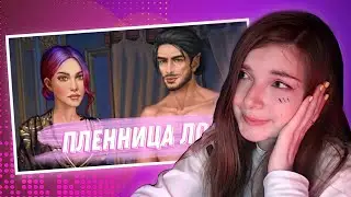 ❥ Пленница лорда 2 эпизод ❥ Однажды визуальные новеллы/ промокод 50💎
