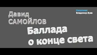 #стихи  Давид Самойлов | Баллада о конце света | #vladimirzuev