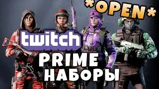 Как получить Twitch Prime Наборы?! ОТКРЫВАЕМ ПРАЙМ - ПАКЕТЫ! Rainbow Six Siege