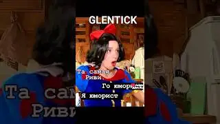 Та Самая Риви😂 #shorts
