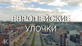 ЕВРОПЕЙСКИЕ УЛОЧКИ | КИРОВ 4K UHD