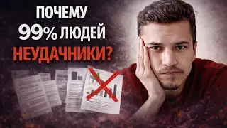 Почему 99% людей не получают результатов от жизни