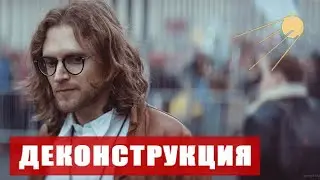 ДЕКОНСТРУКЦИЯ | Пятимунутки
